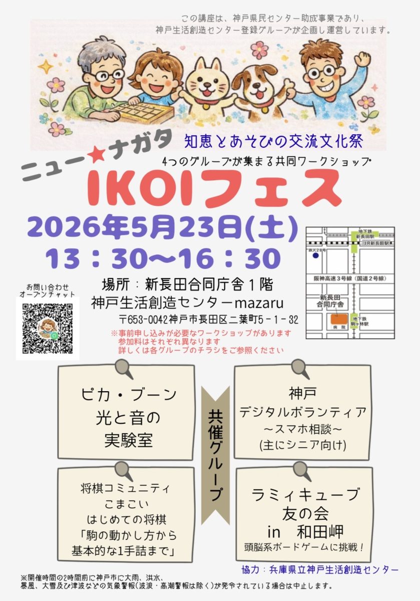 【神戸・長田区】「IKOIフェス」で知恵と遊びの文化交流を楽しもう！