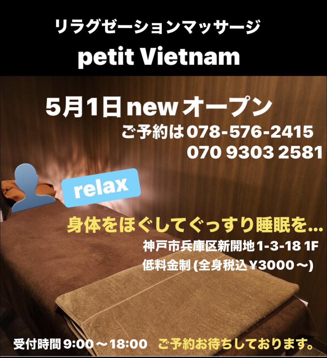 【神戸市兵庫区新開地】全身3000円〜！リラクゼーション『petit Vietnam』が2026年5月1日オープン！