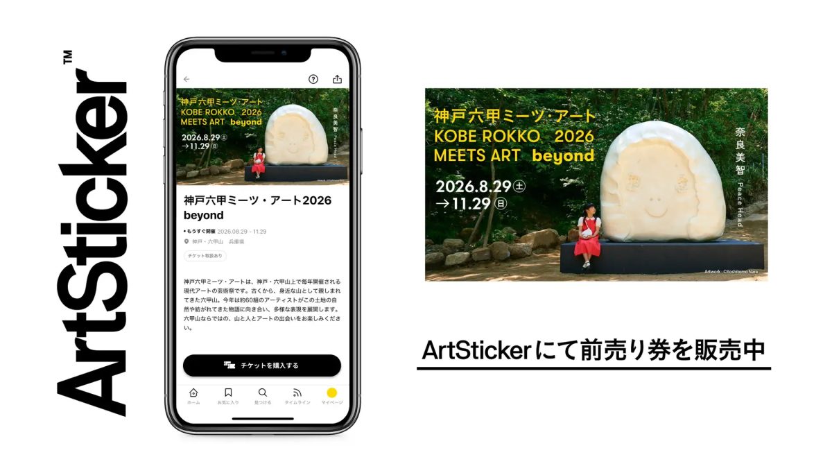 神戸・六甲山で開催！「神戸六甲ミーツ・アート2026 beyond」早割パスポート販売開始
