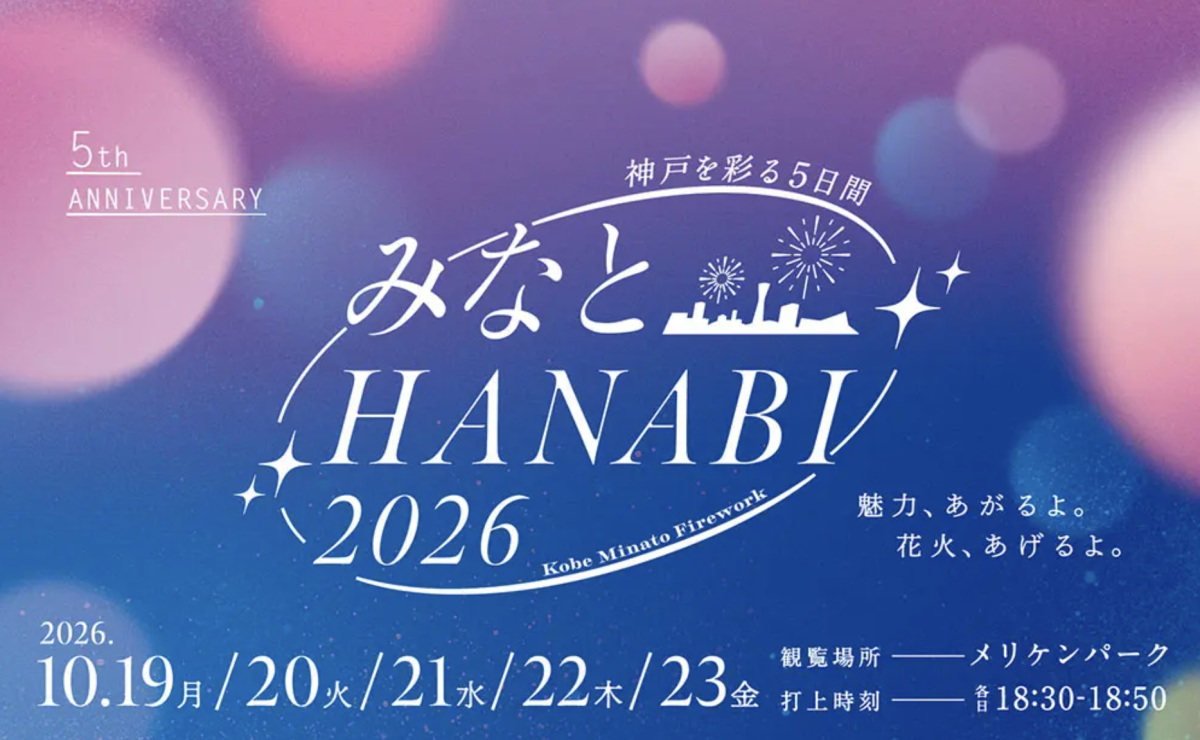 神戸メリケンパーク沖で「みなとHANABI 2026」開催決定！5周年を彩る5日間