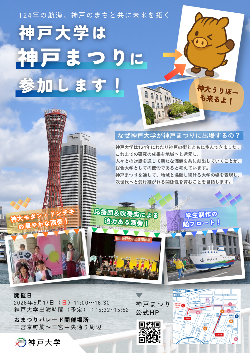 【三宮】第53回神戸まつりパレードに神戸大学が登場！「124年の航海」をテーマに