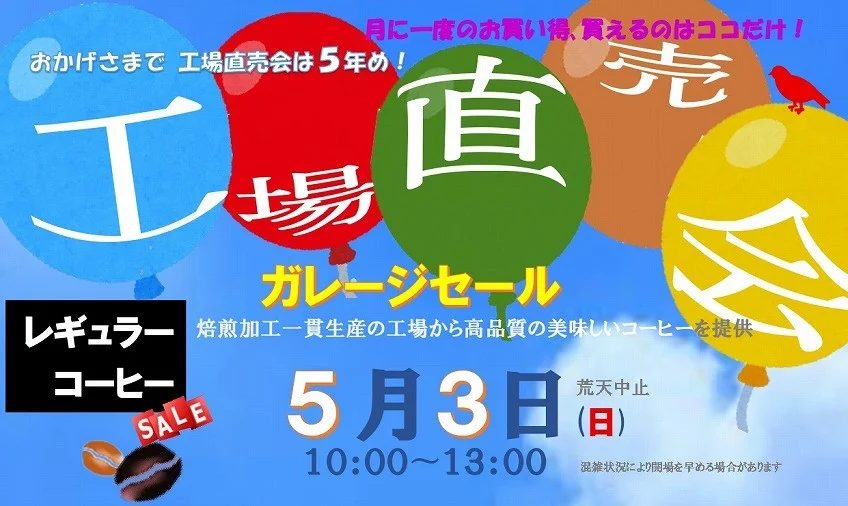 東灘区「アライドコーヒーロースターズ」の工場直売会が2026年5月3日に開催！