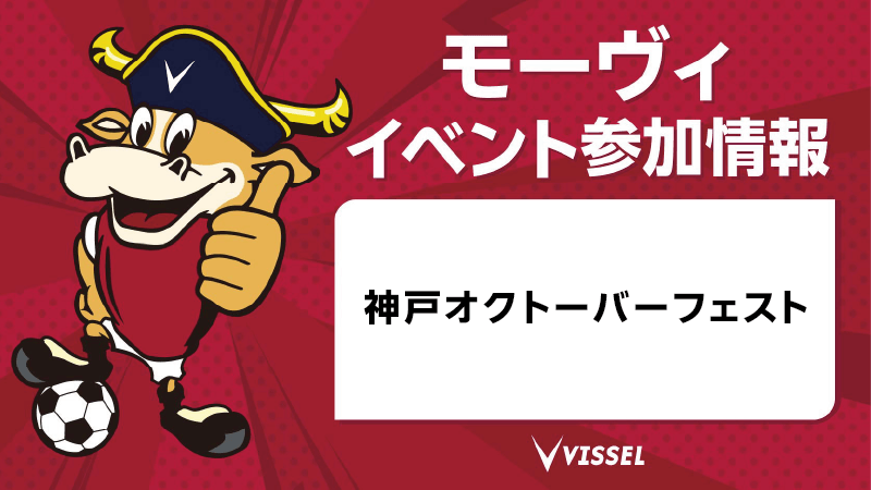 【神戸】モーヴィが「神戸オクトーバーフェスト2026」に登場！イベント詳細をチェック