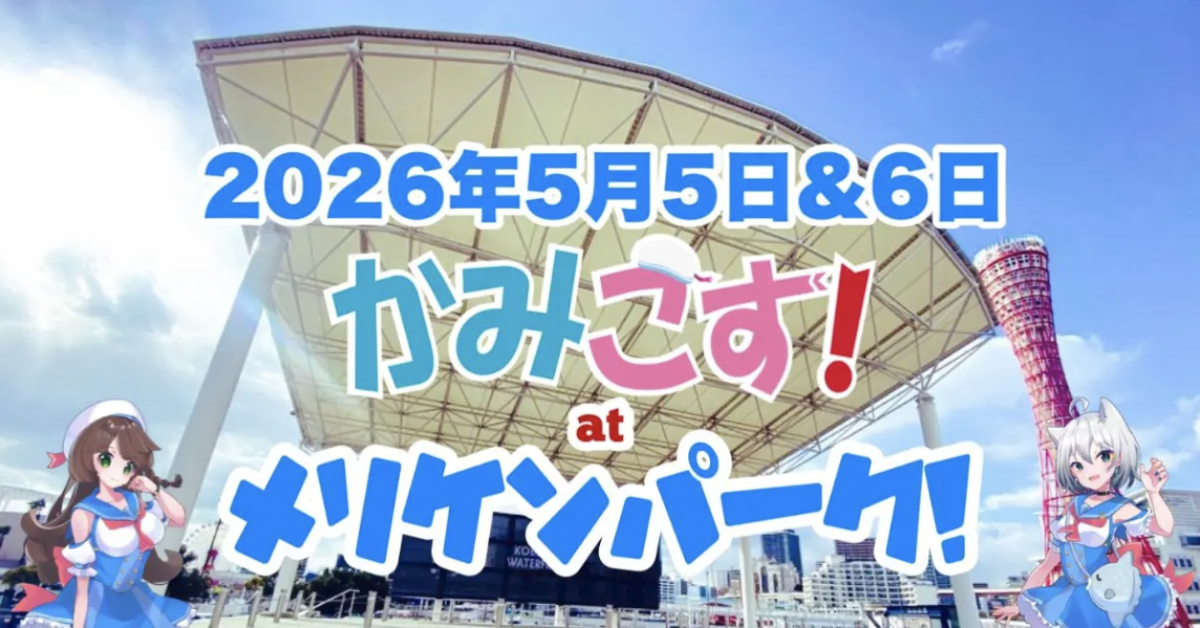 神戸・メリケンパークでコスプレと音楽の祭典！「#かみこす！」が2026年GWに開催