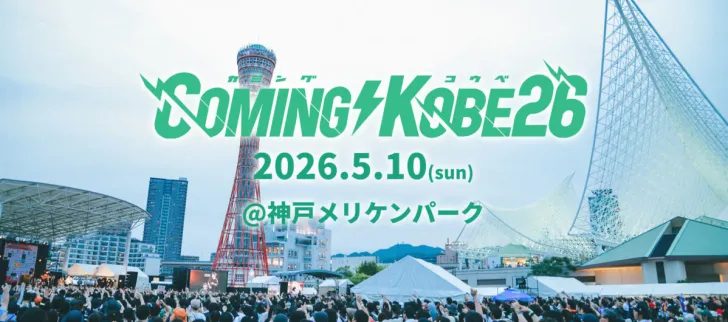 【神戸メリケンパーク】入場無料！日本最大級のチャリティー音楽フェス『COMING KOBE 26』開催迫る！