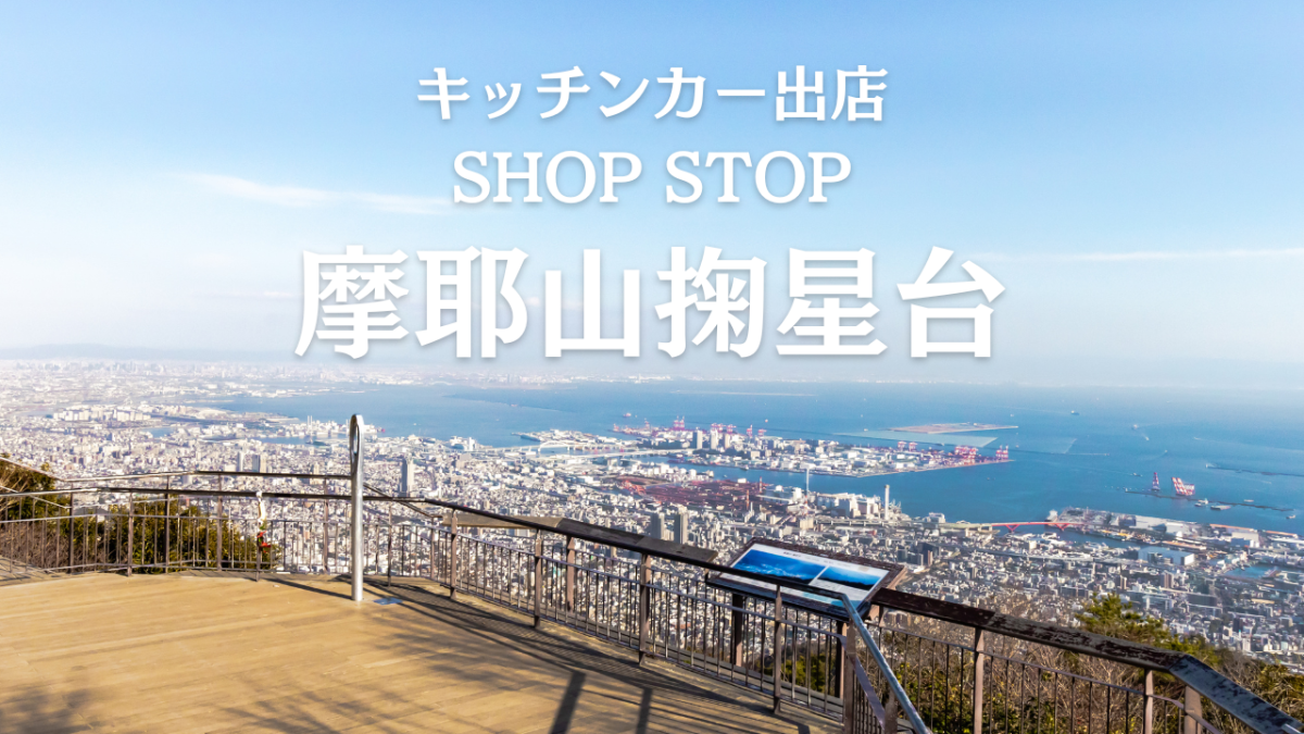 摩耶山掬星台：2026年ゴールデンウィークにキッチンカーが出店！絶景とグルメを満喫