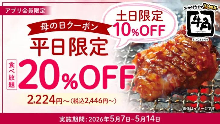 【神戸】牛角で食べ放題が最大20%OFF！2026年母の日キャンペーン開催