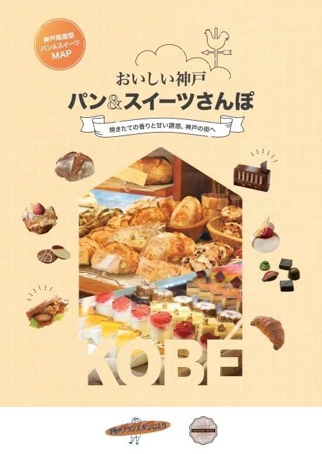 神戸三宮・元町・北野エリアでパン＆スイーツさんぽ！『おいしい神戸』MAPで街歩きを楽しもう