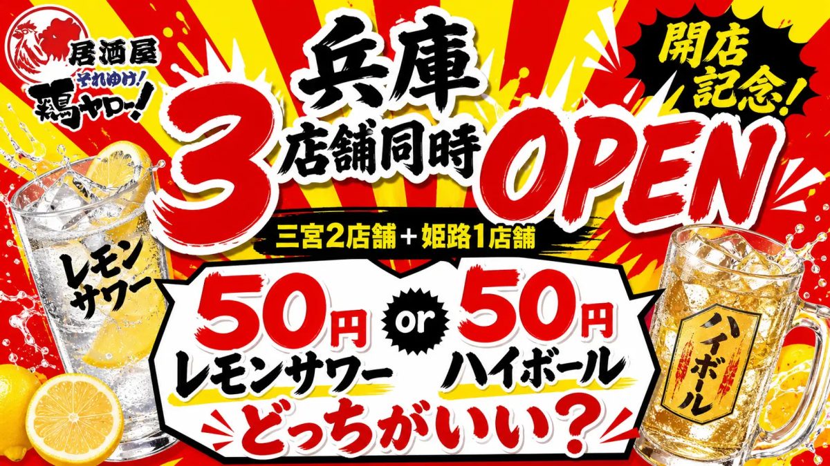 兵庫・神戸【三宮・姫路】に激安居酒屋「鶏ヤロー」が3店舗同時オープン！レモンサワー・ハイボール50円！