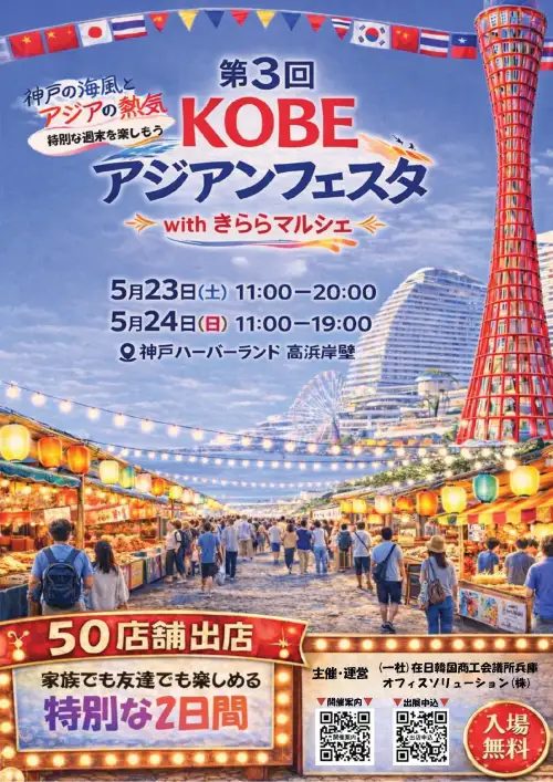 神戸ハーバーランドで『第3回KOBEアジアンフェスタwithきららマルシェ』開催！アジアの熱気を体感する2日間