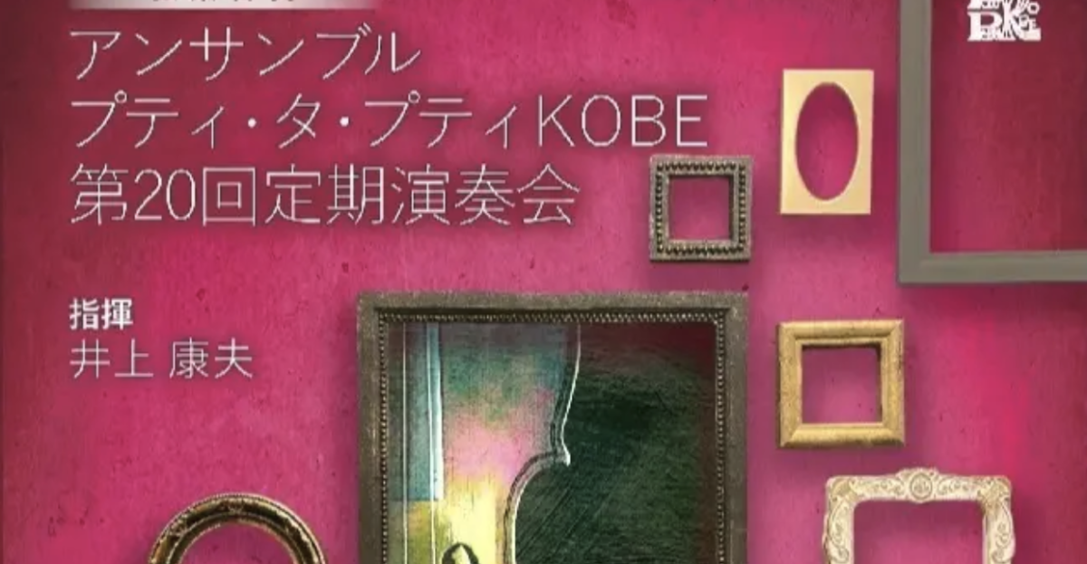 【神戸市中央区】入場無料！「アンサンブルプティタプティKOBE」第20回定期演奏会