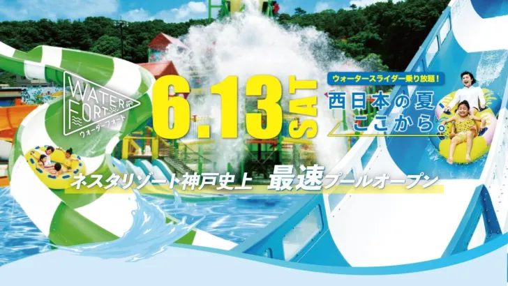 【三木市】ネスタリゾート神戸のプール「ウォーターフォート」が2026年6月13日（土）史上最速オープン！