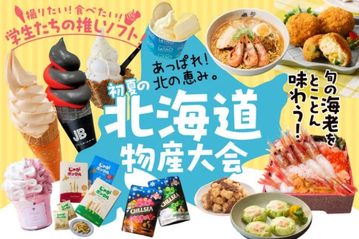神戸阪急で「初夏の北海道物産大会」開催！撮りたい・食べたい旬の味が大集結！