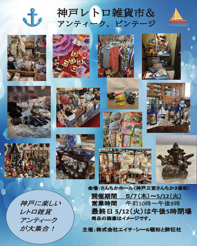 神戸三宮でレトロお宝探し！「神戸レトロ雑貨市＆アンティーク、ビンテージ」開催中！
