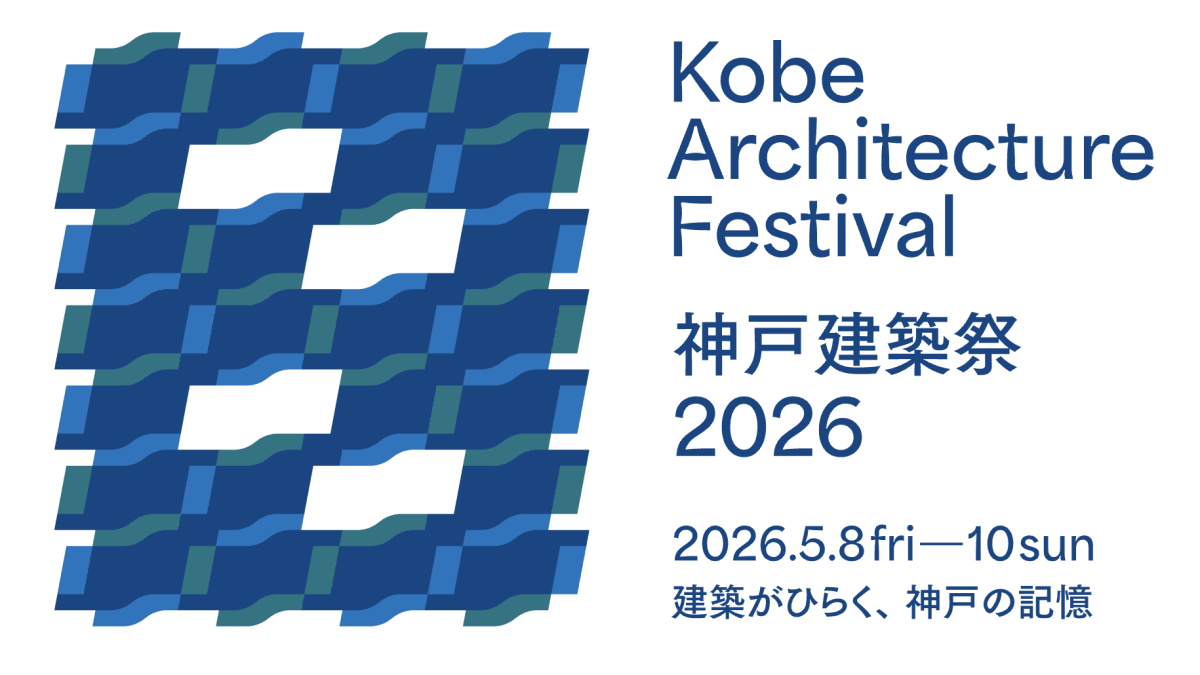 神戸建築祭 2026、5月に開催！歴史的建築がひらく神戸の記憶