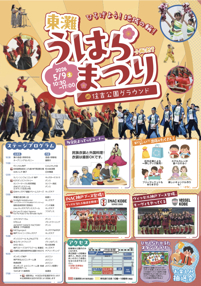【東灘】年に一度の賑わい！第53回東灘うはらまつり2026開催！