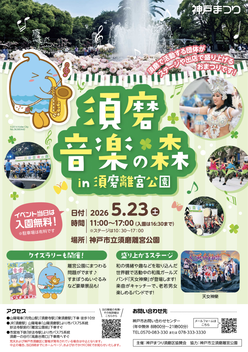 神戸・須磨離宮公園で「須磨音楽の森」開催！神戸まつりイベントで入場無料！