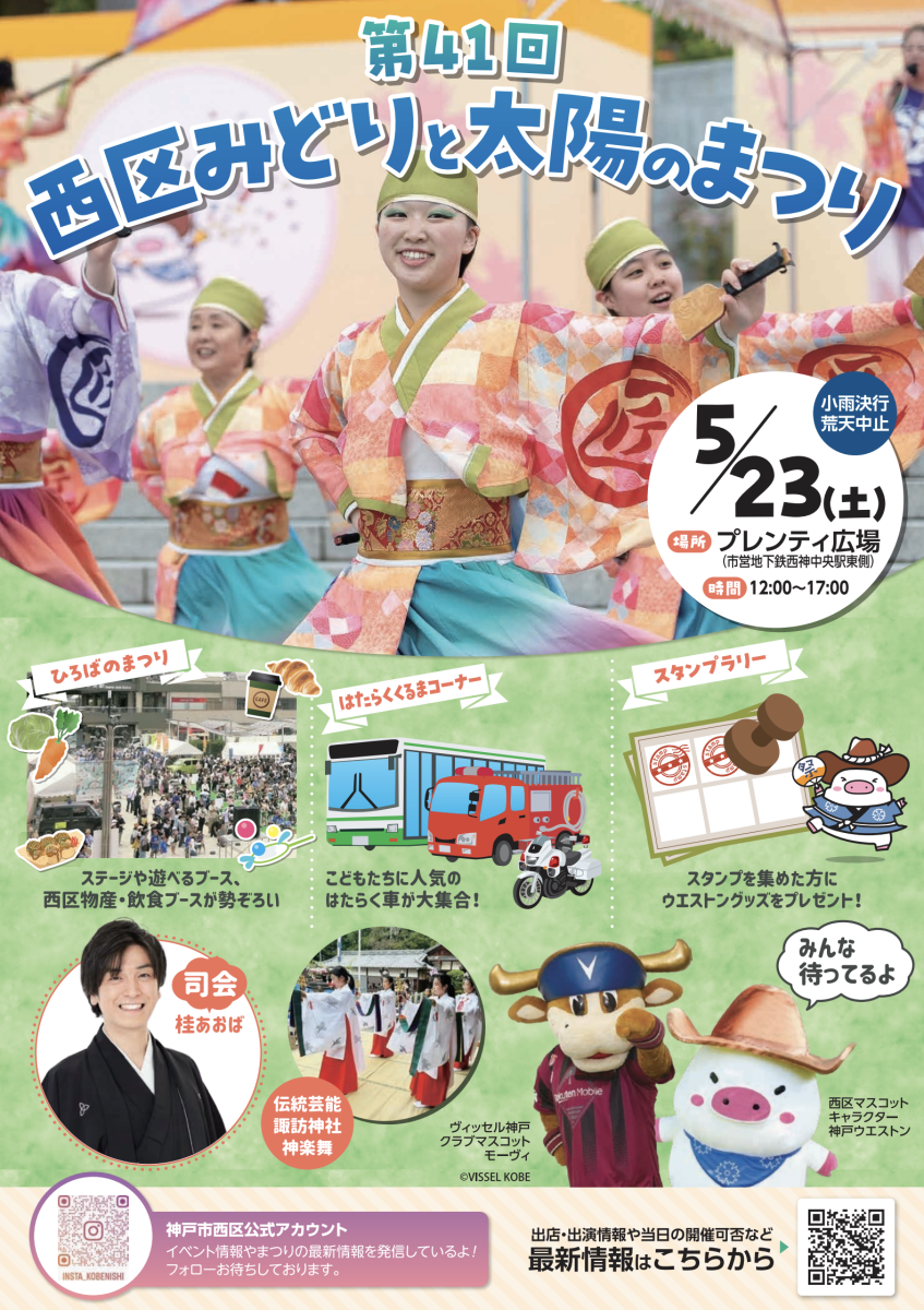 西神中央で「第41回 西区みどりと太陽のまつり」が2026年5月23日(土)に開催！