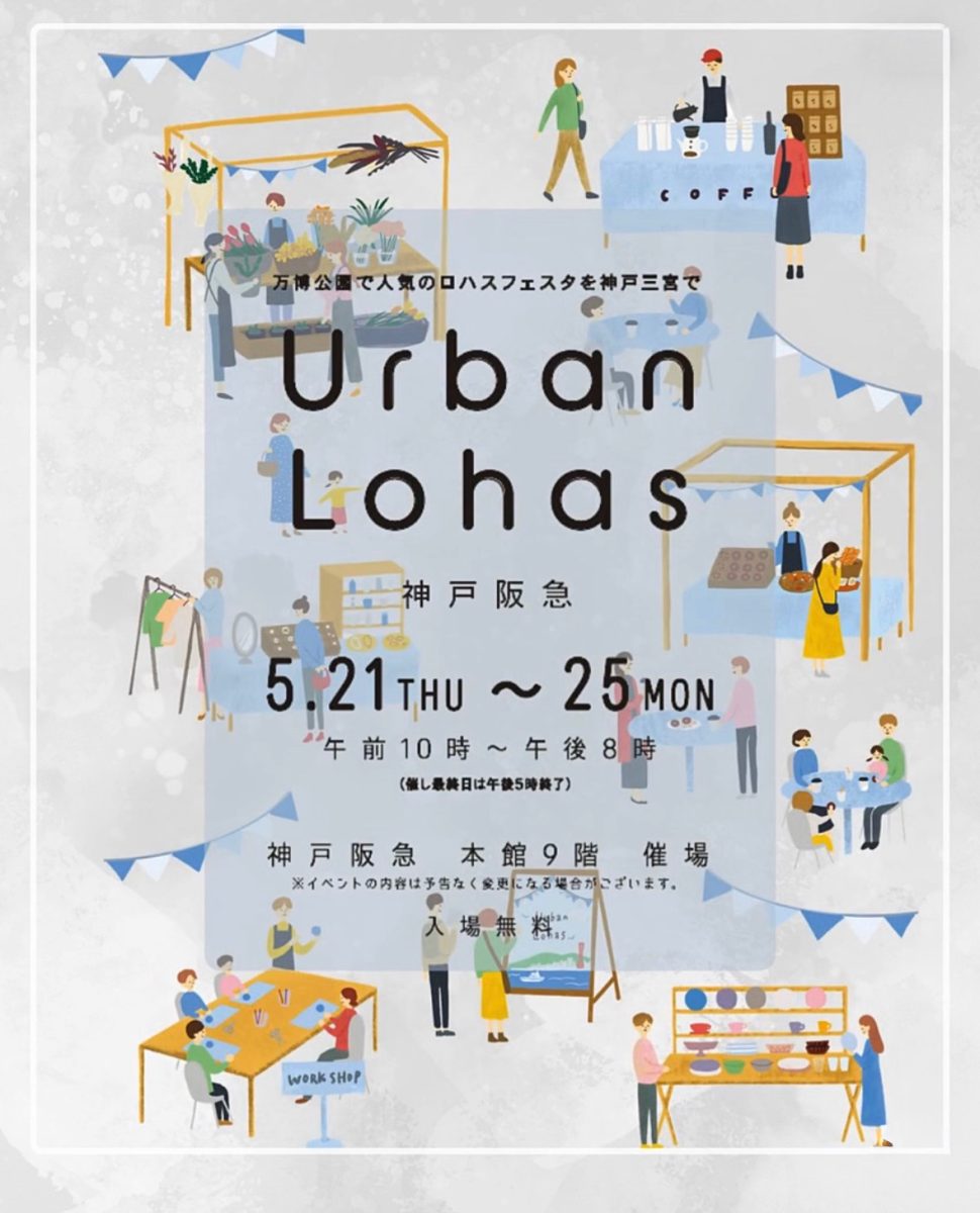 【神戸三宮】万博公園の人気イベント「Urban Lohas」が神戸阪急で開催！