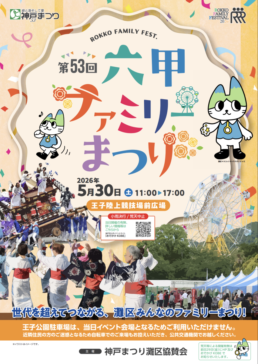 神戸・灘区｜世代を超えて楽しめる「第53回 六甲ファミリーまつり」開催！