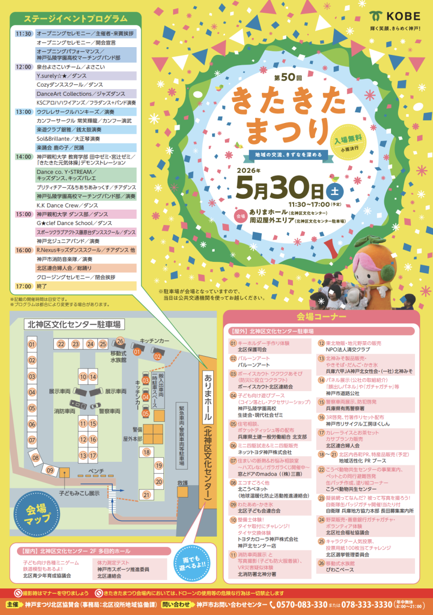 【神戸市北区】第50回 きたきたまつり開催！ダンス、グルメ、体験が満載の入場無料イベント