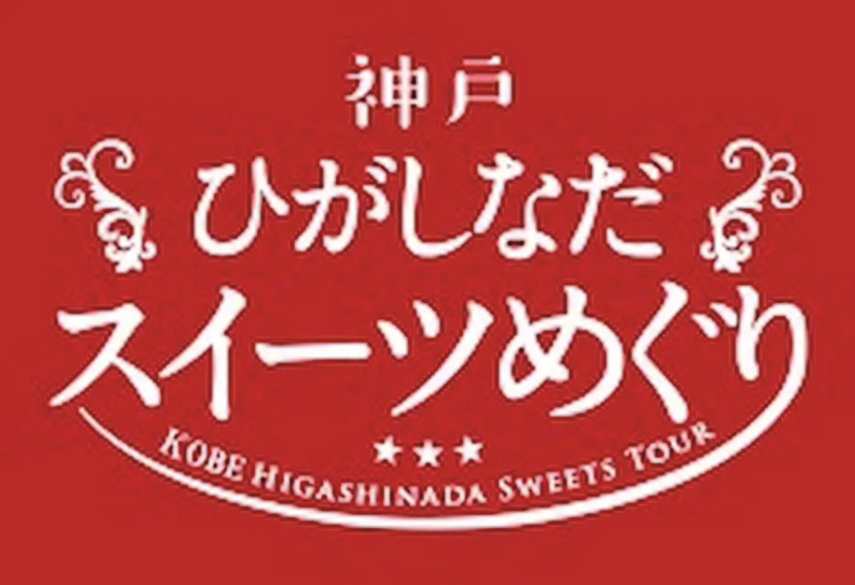 神戸・東灘区の秋の風物詩！「神戸ひがしなだスイーツめぐり」2026年も開催決定！