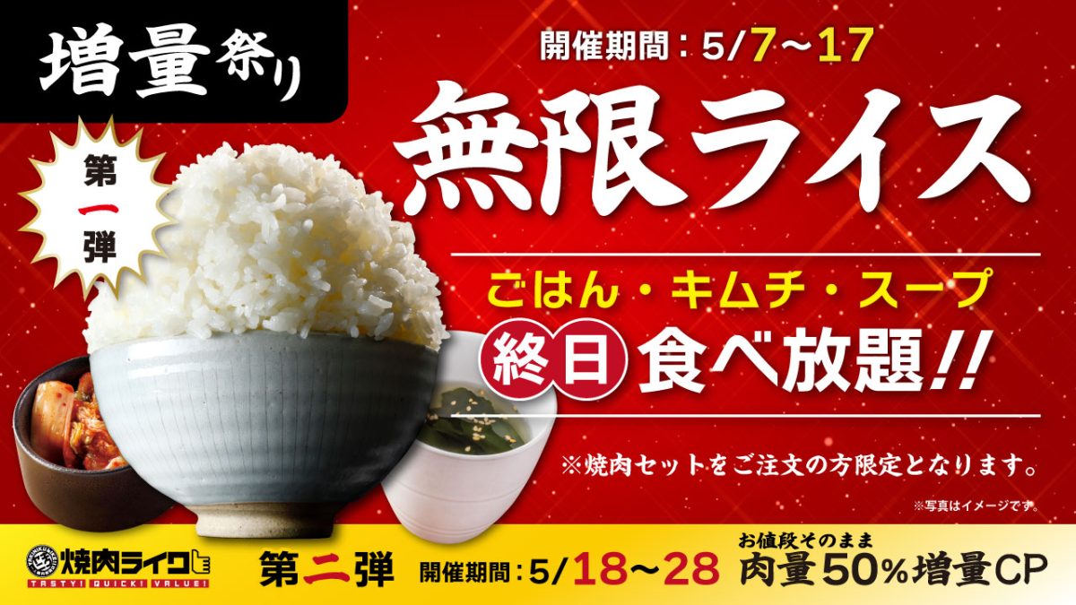 【神戸三宮】焼肉ライクで「増量祭」開催！無限ライス＆肉量50%増量のお得な2弾を見逃すな！