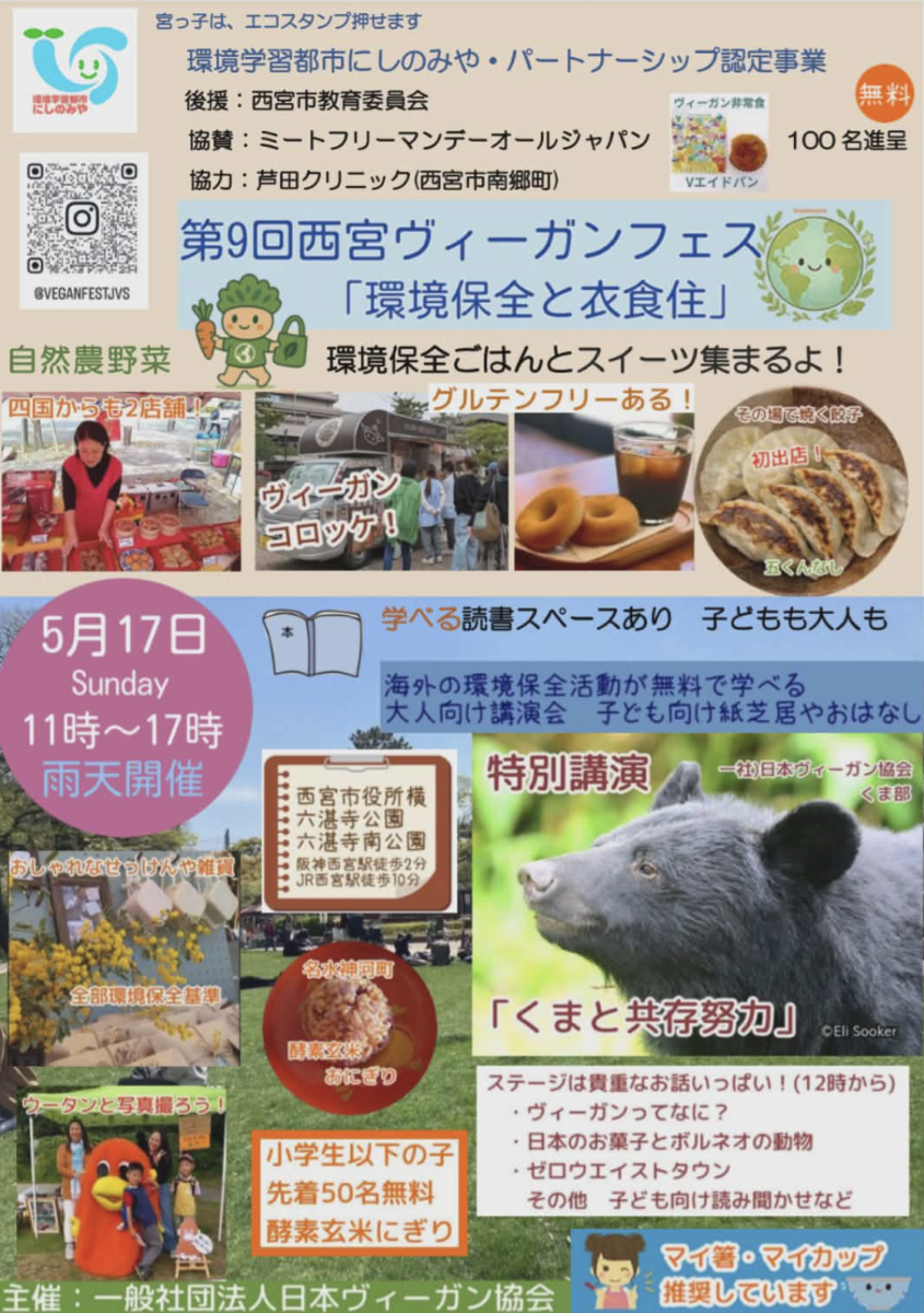 【西宮】「第9回 西宮ヴィーガンフェス」2026年5月17日開催！六湛寺公園で環境保全と食を学ぼう