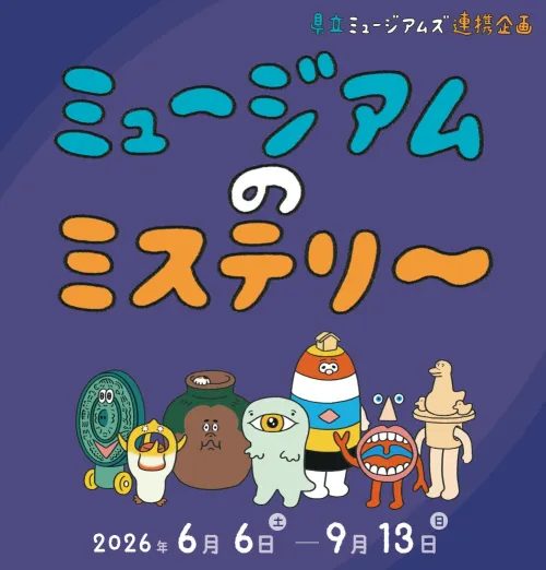 【神戸市中央区】特別展『ミュージアムのミステリー』が兵庫県立美術館で開催！限定キャラクターの名前募集も