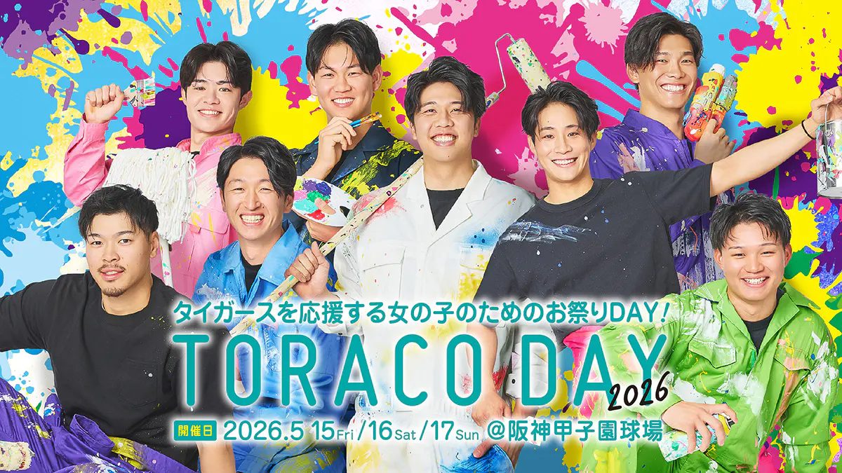 【西宮・尼崎】女性限定！阪神タイガース応援イベント「TORACO DAY 2026」開催
