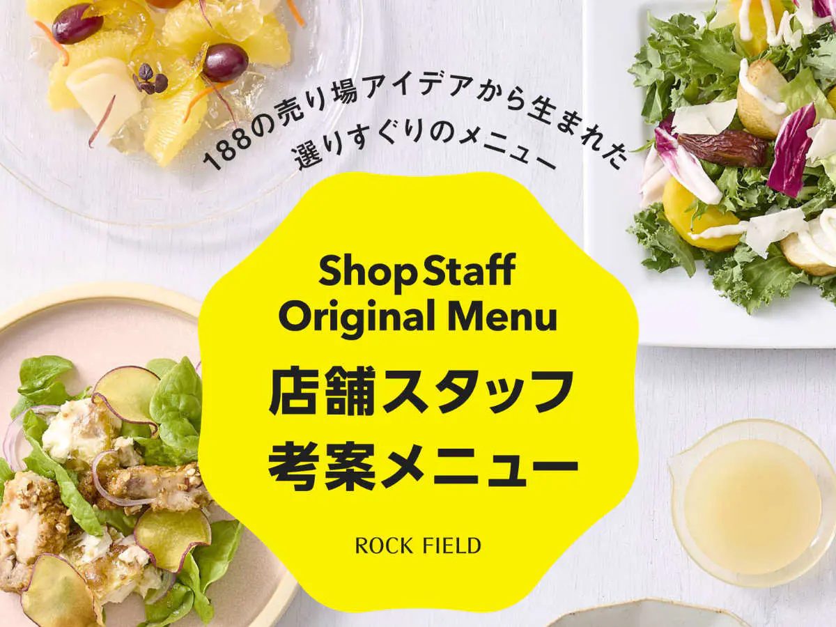 兵庫・神戸【期間限定】RF1など6ブランドの「店舗スタッフ考案メニュー」が登場！