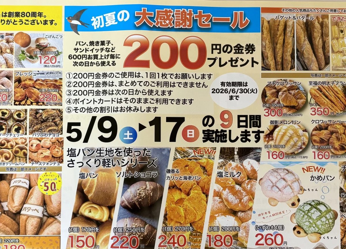 東灘区【ケルン御影本店】創業80周年記念！初夏の大感謝セールが開催中（2026年5月9日～17日）