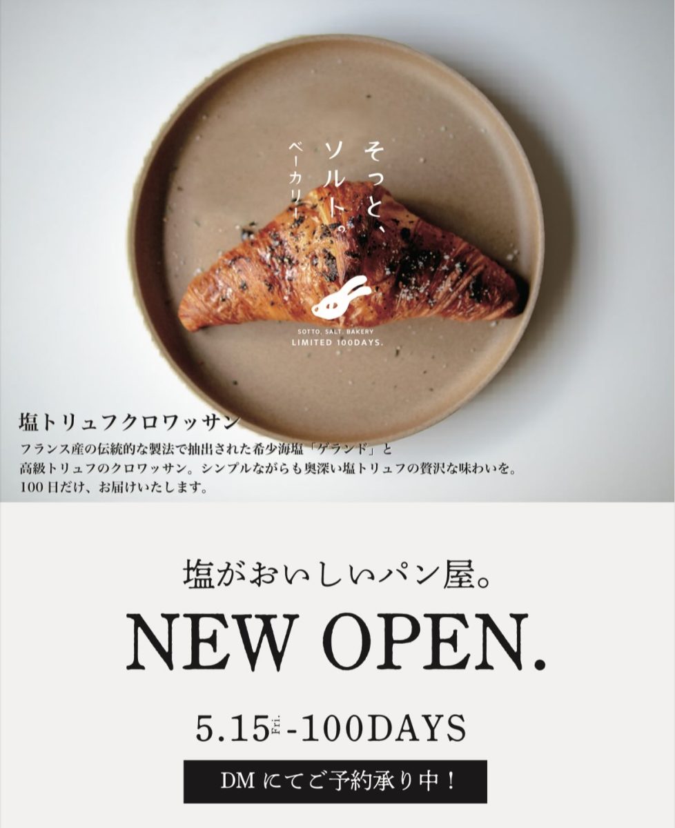 【神戸三宮】100日限定「そっと、ソルト。ベーカリー 神戸店」がオープン！絶品ゲランド塩クロワッサンを味わうチャンス
