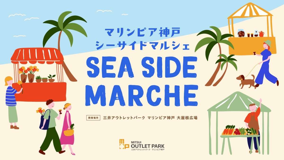 【神戸・垂水】マリンピア神戸で『SEA SIDE MARCHE』開催！地元の恵みを楽しもう