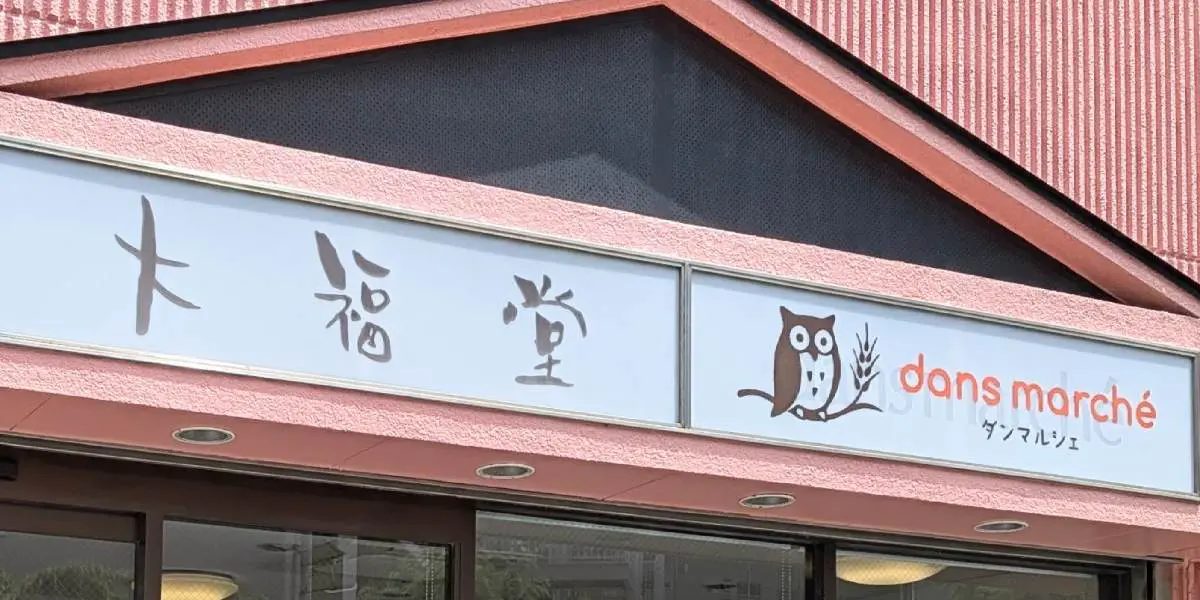 【明石】和菓子屋「大福堂」から人気のパン屋へ！『ダンマルシェ』本社で辿る創業ヒストリー