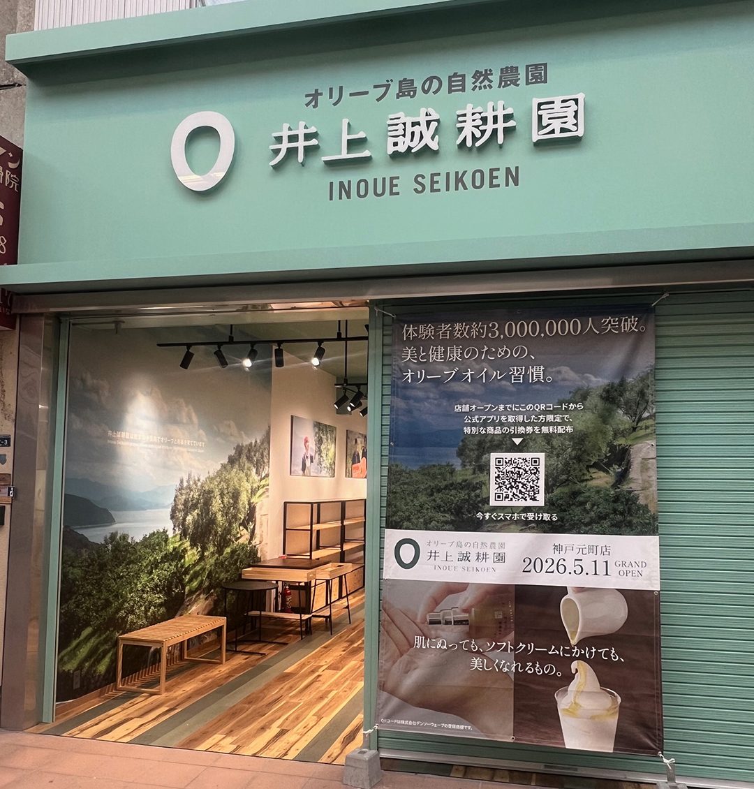 【神戸元町】小豆島の自然農園「井上誠耕園」が2026年5月11日グランドオープン！美と健康のオリーブオイルを体験