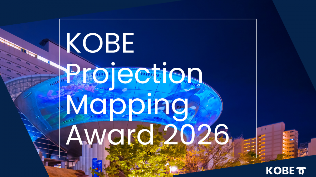 【神戸・六甲アイランド】光と映像の祭典！KOBE Projection Mapping Award 2026開催！