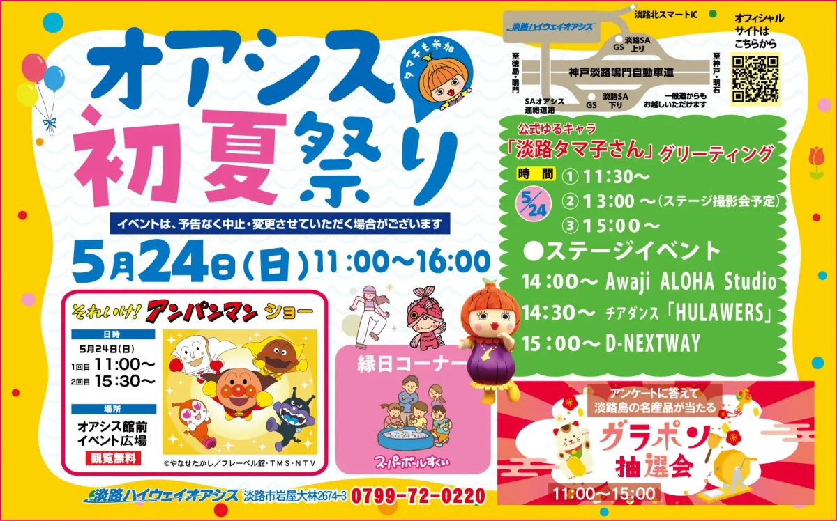 淡路島・淡路市で開催！「オアシス初夏祭り」でアンパンマンショーやステージイベントを楽しもう