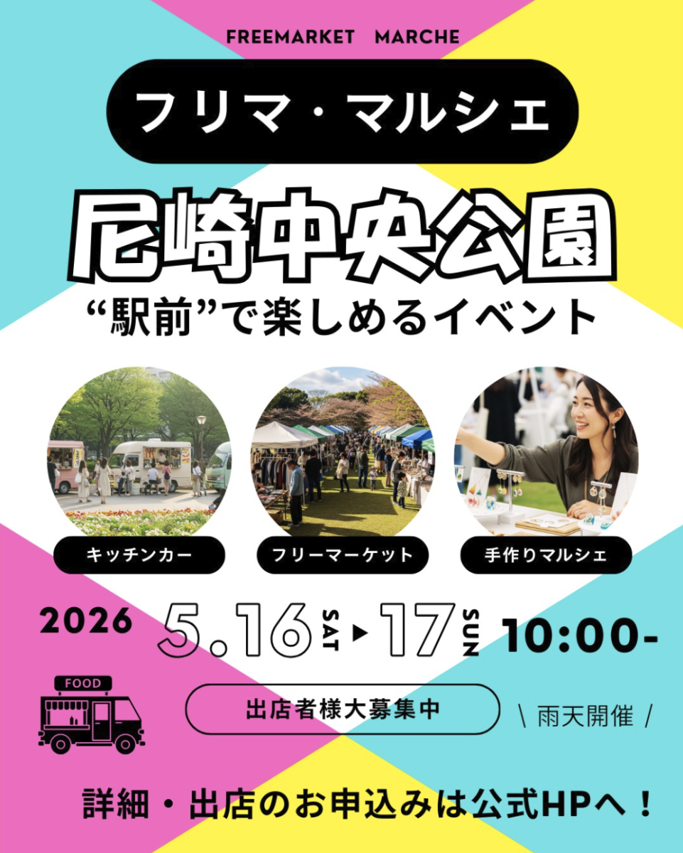 尼崎中央公園で「フリマ・マルシェ」開催！キッチンカーや手作り品も集合【2026年5月】