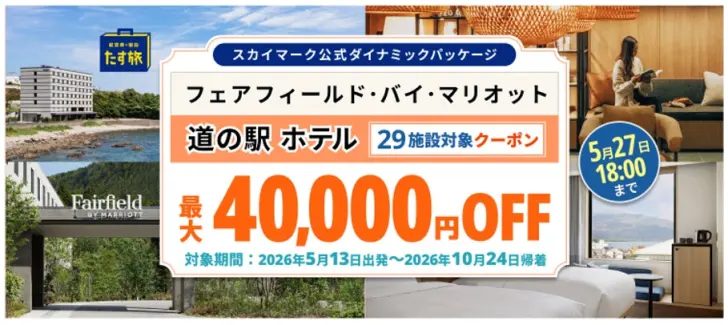 【兵庫・神戸】スカイマーク「たす旅」で全国の道の駅ホテルが最大4万円OFF！夏旅もお得に