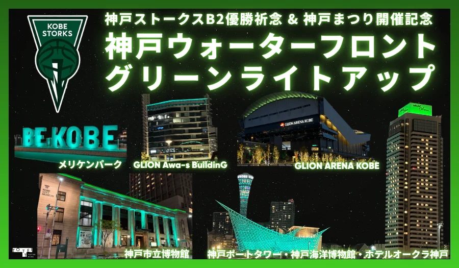 【神戸ウォーターフロント】神戸ストークスB2優勝祈念＆神戸まつり開催記念！街が緑に染まるライトアップ