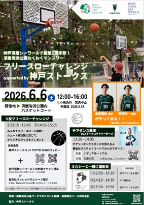 神戸・須磨海浜公園で神戸ストークスと交流！開業2周年祭のフリースローチャレンジ開催！
