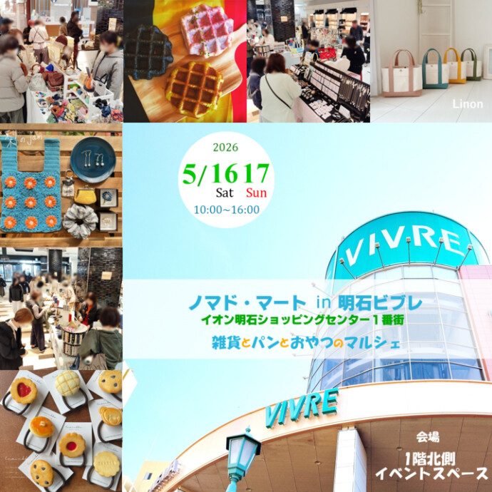 【明石】5/16・17開催！「ノマド・マート in 明石ビブレ」で素敵な雑貨やパンをゲット！