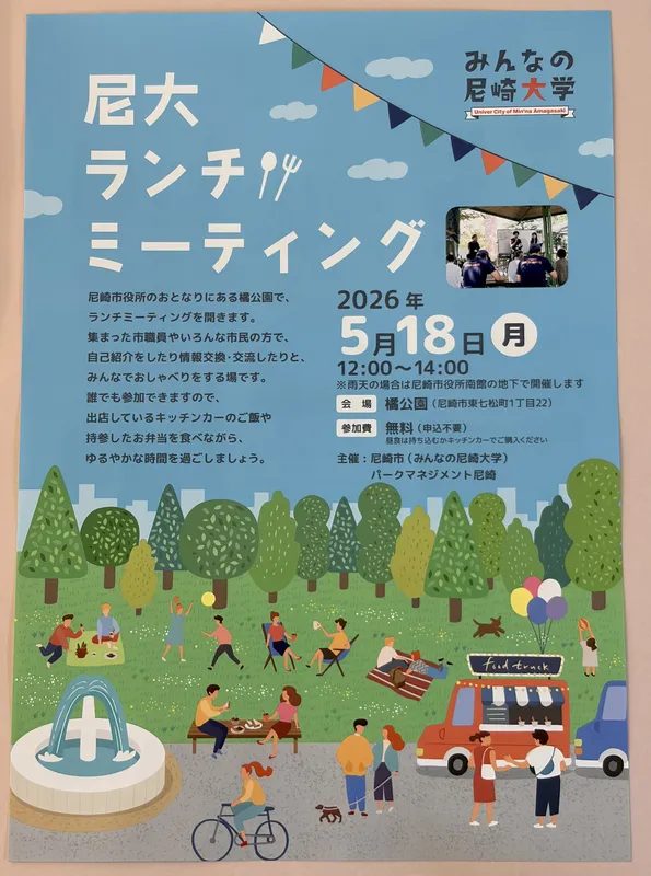 【尼崎市】5月18日(月) 橘公園で開催！市民と職員が繋がる「尼大ランチミーティング」