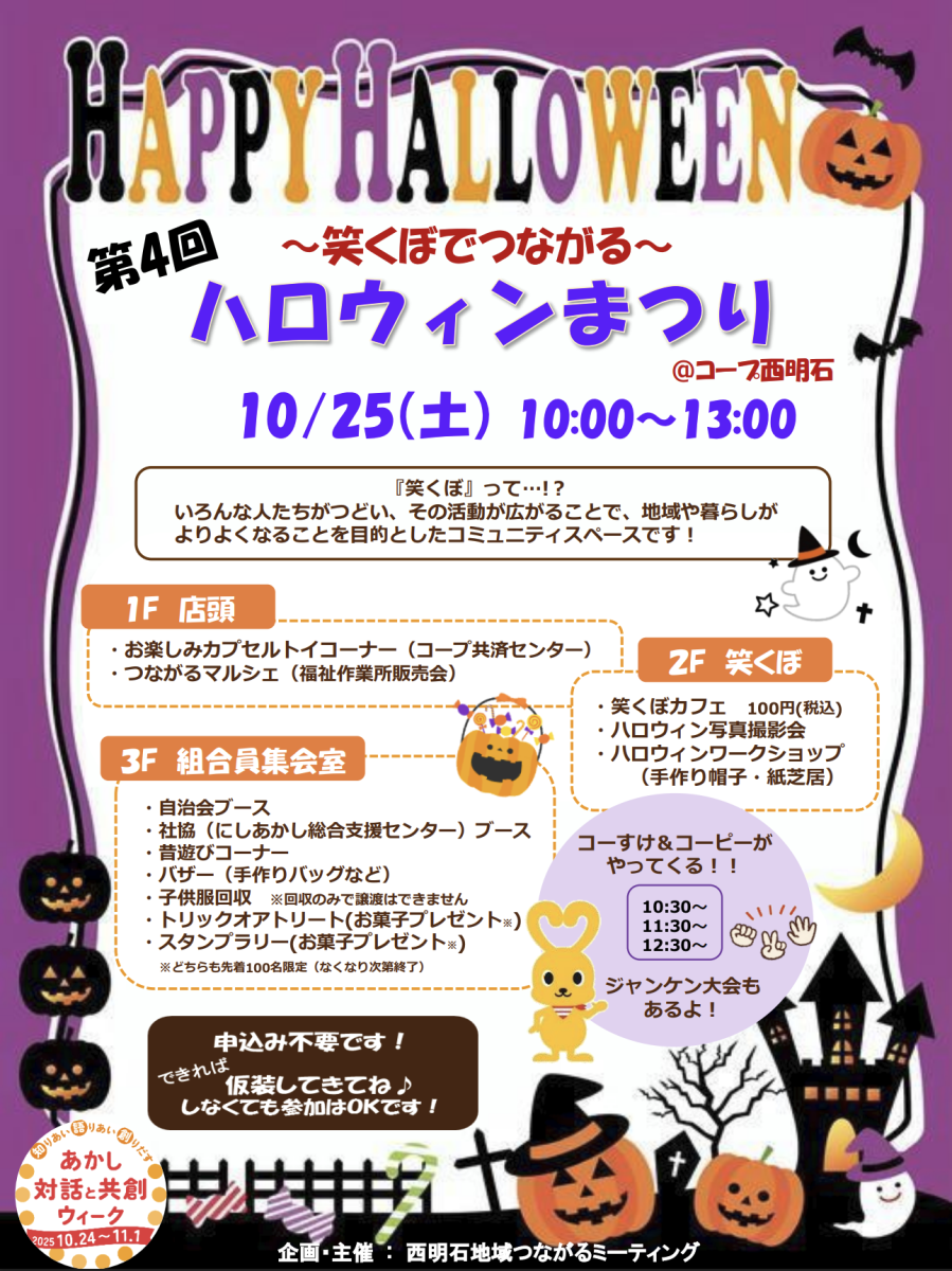 【西明石】地域と笑顔がつながる「ハロウィンまつり2025」開催報告！
