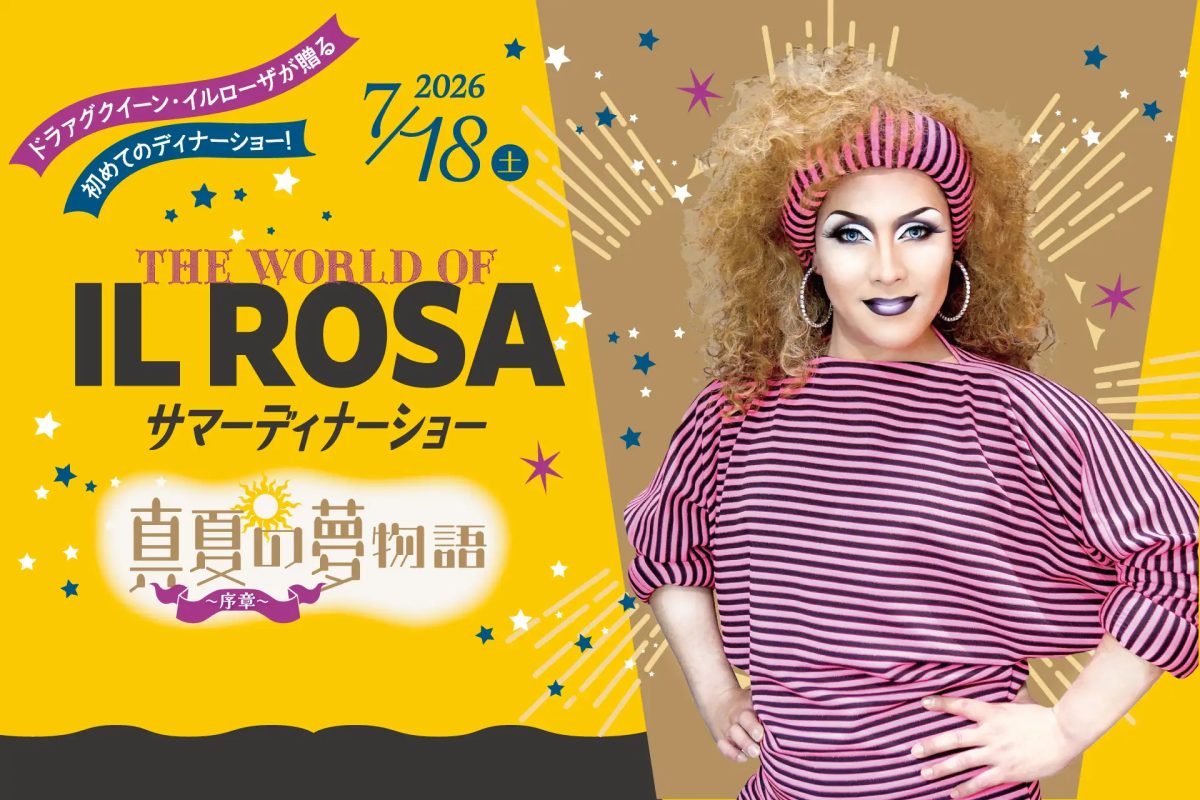 尼崎】ドラァグクイーン・イルローザ 初のディナーショー開催！「THE WORLD OF IL ROSA」