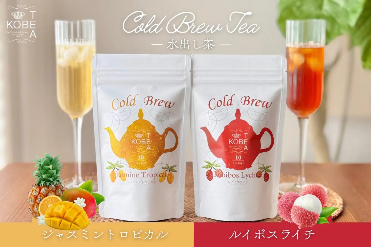 神戸紅茶から新登場！水出しシリーズに「ジャスミントロピカル」「ルイボスライチ」が仲間入り