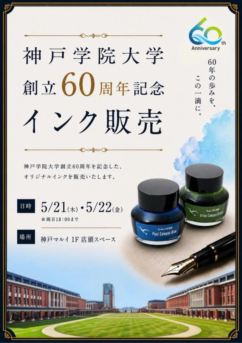 神戸学院大学60周年記念！限定オリジナルインク販売【神戸・中央区】
