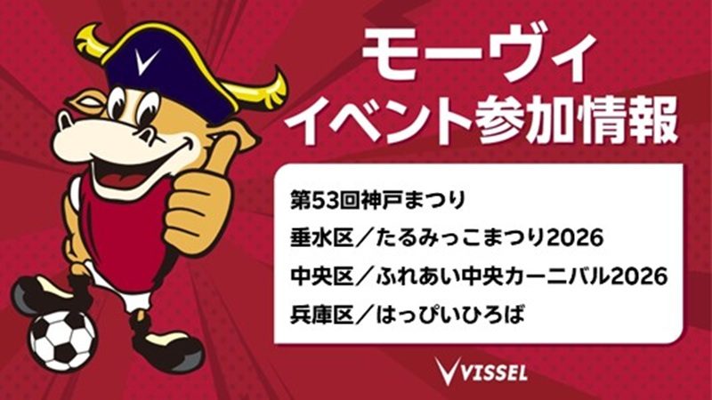 【神戸市】ヴィッセル神戸のマスコット「モーヴィ」が神戸まつり・区民まつりに登場！
