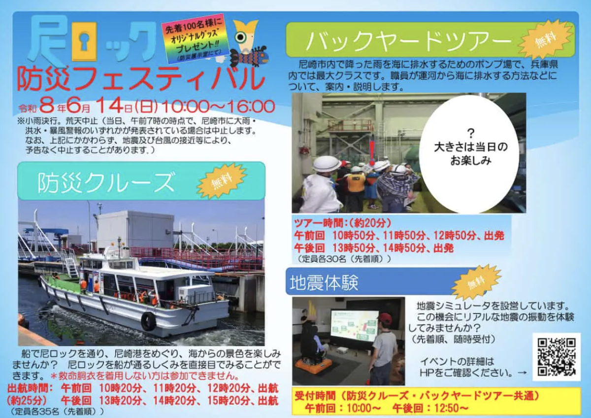 【尼崎】船上から「尼ロック」を体験！「尼ロック防災フェスティバル」で楽しく防災を学ぼう！